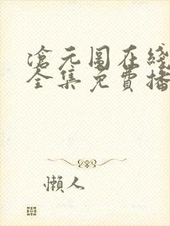 沧元图在线观看全集免费播放67集