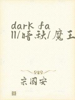 dark fall/暗秋/魔王逆谋漫画封面