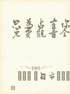 只为占有你短剧免费观看全集