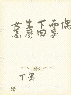 女生下面偶尔痒怎么回事