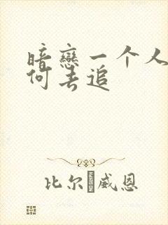 暗恋一个人该如何去追