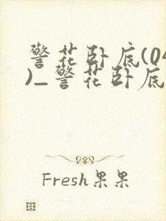 警花卧底(04)_警花卧底_39小说网