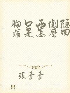 胸口两侧隐隐作痛是怎么回事