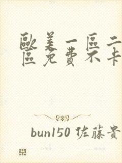 欧美一区二区三区免费不卡