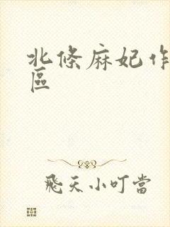 北条麻妃作品一区