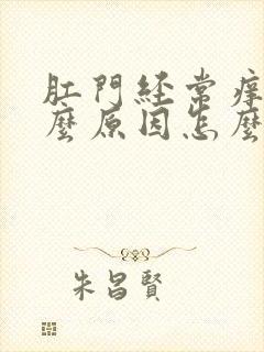 肛门经常痒是什么原因怎么治疗