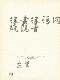 很黄很污网站在线观看