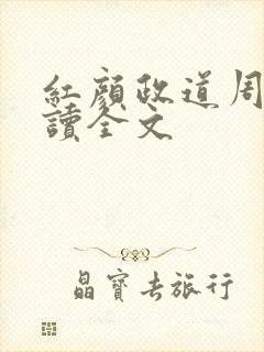 红颜政道周平阅读全文