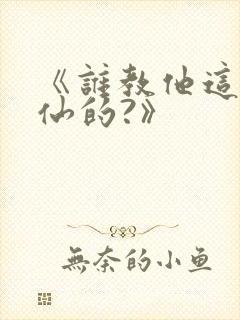 《谁教他这么修仙的?》