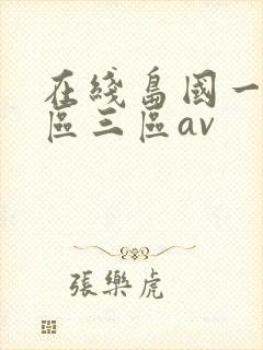 在线岛国一区二区三区av