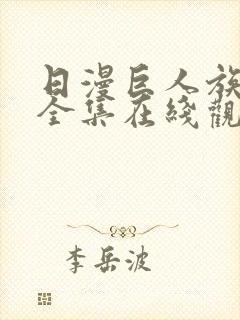 日漫巨人族新娘全集在线观看