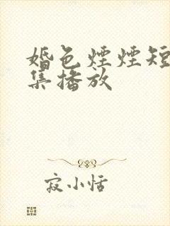 婚色烟烟短剧全集播放