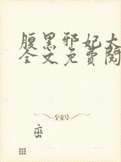 腹黑邪妃太嚣张全文免费阅读