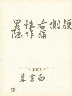 男性右侧腹部隐隐作痛