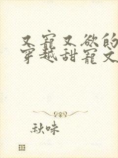 又宠又欲的古言穿越甜宠文