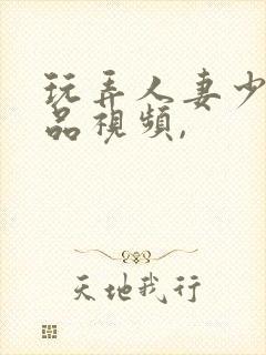 玩弄人妻少妇精品视频,封面