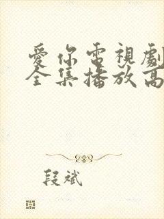 爱你电视剧免费全集播放高清