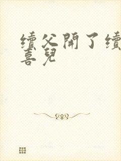 续父开了续女包喜儿