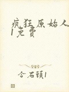 疯狂原始人国语1免费