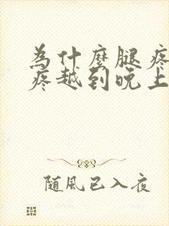 为什么腿疼膝盖疼越到晚上厉害