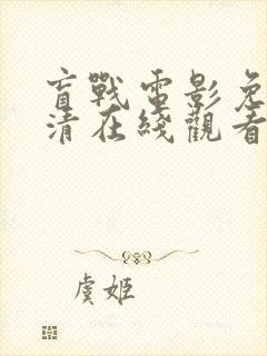 盲战电影免费高清在线观看