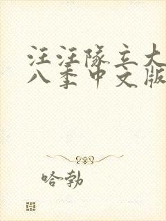 汪汪队立大功第八季中文版免费观看