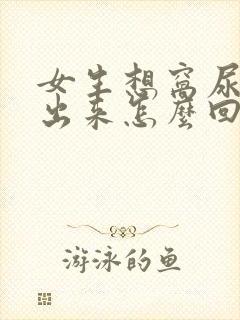 女生想窝尿窝不出来怎么回事封面