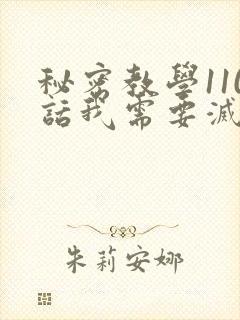 秘密教学110话我需要灭火吗