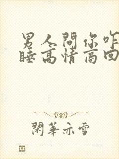 男人问你咋还不睡高情商回复