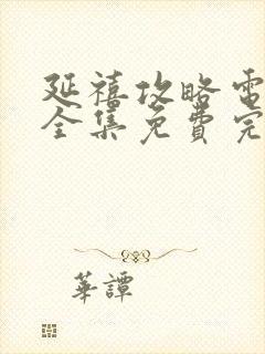 延禧攻略电视剧全集免费完整