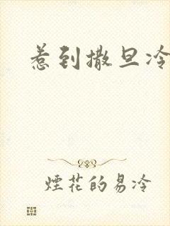 惹到撒旦冷殿下封面