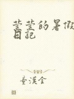 莹莹的暑假生活日记
