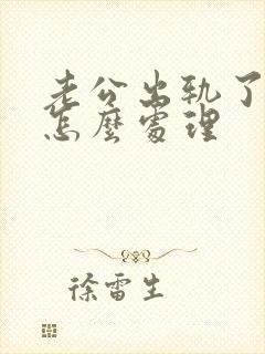 老公出轨了老婆怎么处理封面