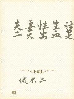 夫妻性生活后第二天出血是怎么回事