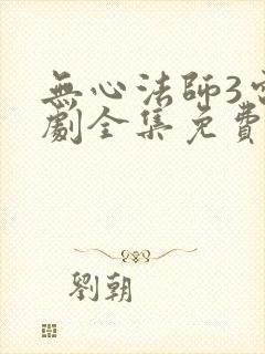 无心法师3电视剧全集免费