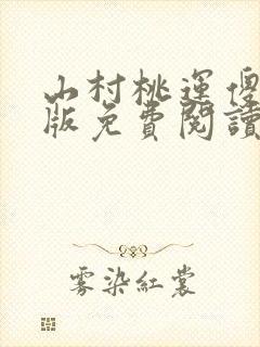 山村桃运傻医正版免费阅读