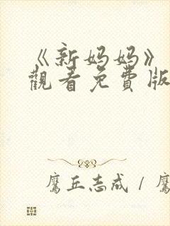 《新妈妈》在线观看免费版电视剧韩剧