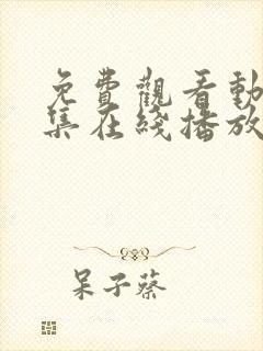 免费观看动漫全集在线播放高清