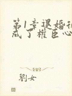 第1章退婚后我成了权臣心尖宠