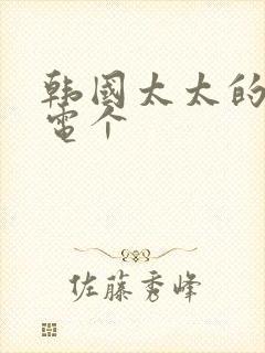 韩国太太的告白电个