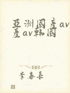 亚洲国产av日产av韩国