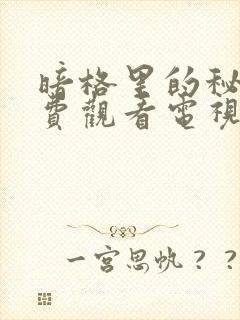 暗格里的秘密免费观看电视剧西瓜