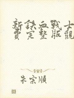 新铁血战士6免费完整版观看