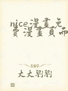 nice漫画免费漫画页面在线看漫画封面