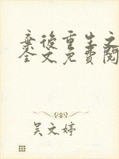 弃后重生之风华全文免费阅读