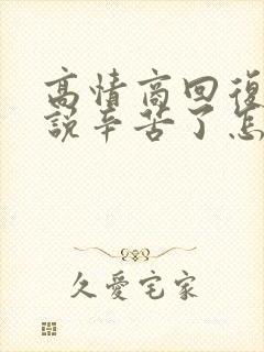 高情商回复别人说辛苦了怎么回