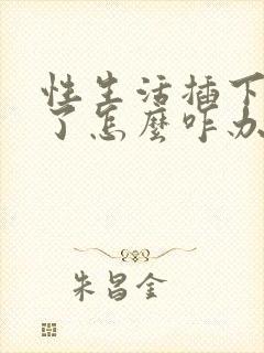 性生活插下就泄了怎么咋办