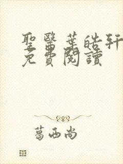 圣医叶皓轩全文免费阅读