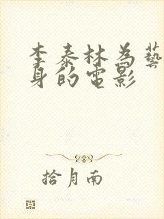 李泰林为艺术献身的电影