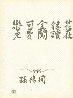 乐可金银花番外免费阅读在线封面